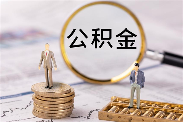 通许公积金怎么取（如何取公积金的钱流程）