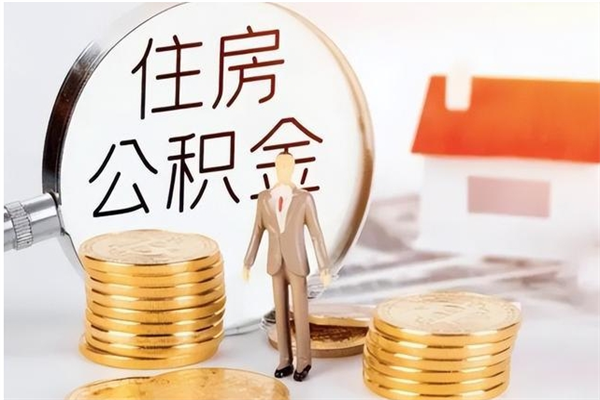 通许在职人员住房公积金怎么取（在职的怎么取公积金）