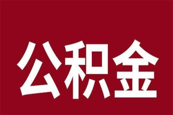 通许离职时住房公积金能全部提出来吗（离职公积金能全部提取吗）