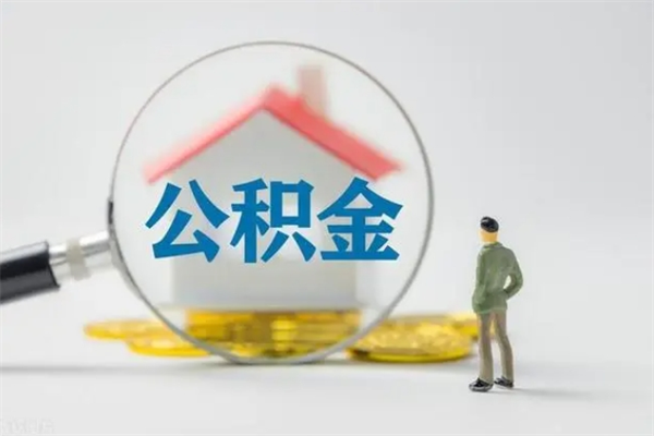 通许住房在职公积金在那里取（在职取公积金怎么取）