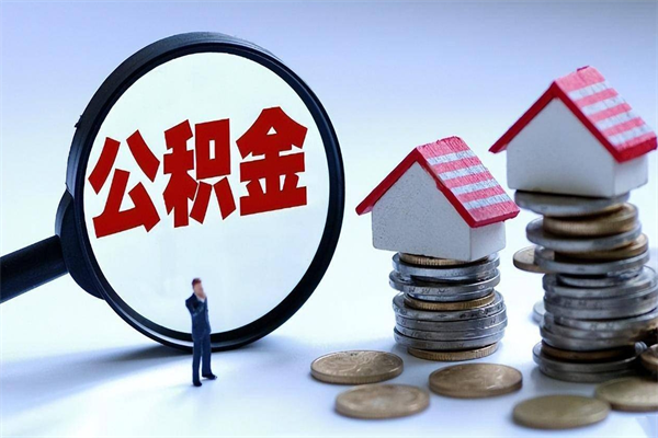 通许代取住房公积金怎么收费（代取公积金都是用的什么办法）